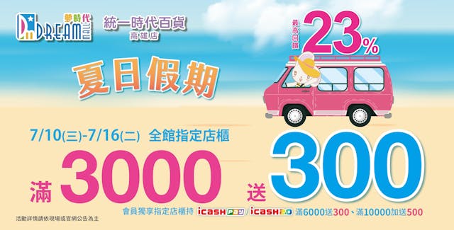 夢時代「夏日假期」 7月10日至16日同慶7-ELEVEN 7,000店，最高回饋上看23%!