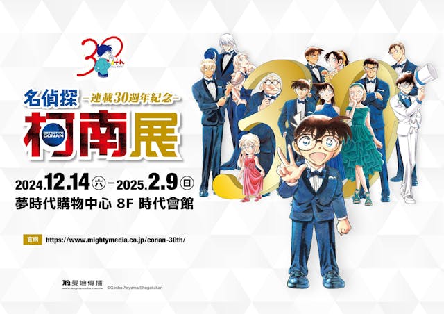 「名偵探柯南 連載30週年紀念展」將於12月14日起，在高雄夢時代8樓時代會館正式開展！