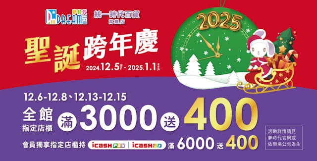 12月5日至1月1日夢時代推出「聖誕跨年慶」，指定日期最高回饋22%！