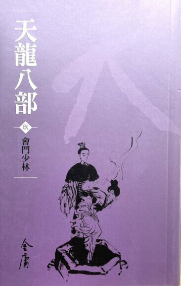 《天龍八部》書影。