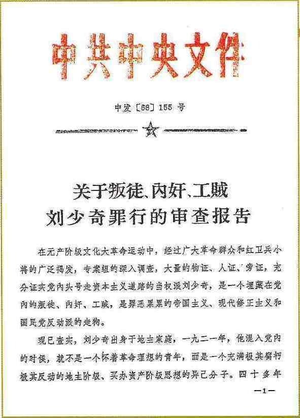 毛指令下發的批劉文件（1968年第155號）。文件影印件取材自美國著名大學東亞圖書館收藏品。