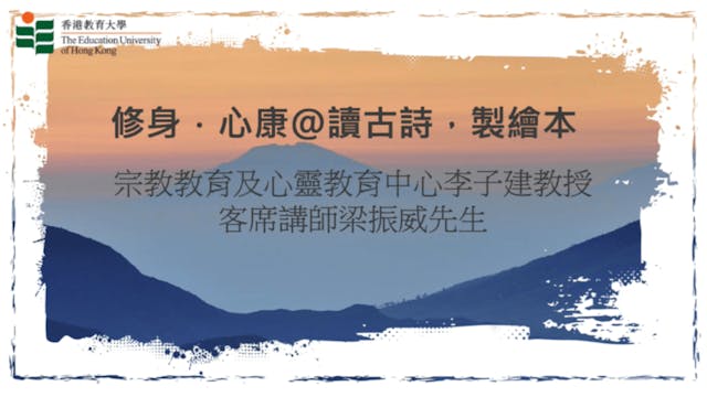 短片環繞「中華文化」、「自我調節」、「健體運動」、「歇息的力量」4個主題製作。（「修身‧心康@讀古詩‧製繪本」影片截圖）