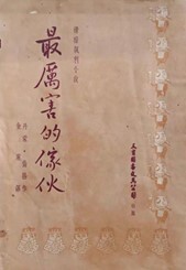 1956年4月，香港三育圖書文具公司出版一部《最厲害的傢伙》，是結集金庸翻譯丹蒙&middot;倫揚（Damon Runyon）的7部短篇，這部著作歸類 為「滑稽諷刺小說」。