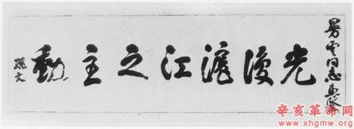 孫中山手書「光復滬江之主動」。（辛亥革命網圖片）