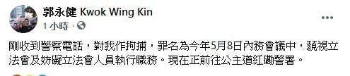 郭永健在Facebook專頁發布自己被捕的信息。