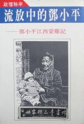 《流放中的鄧小平──鄧小平江西蒙難記》書影（網絡圖片）