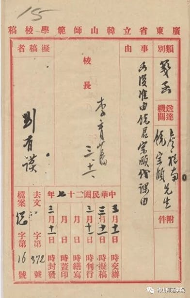 中華民國27年，即是1938年，饒公已在韓師任教。