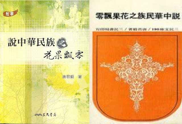 唐君毅著《說中華民族之花果飄零》 。