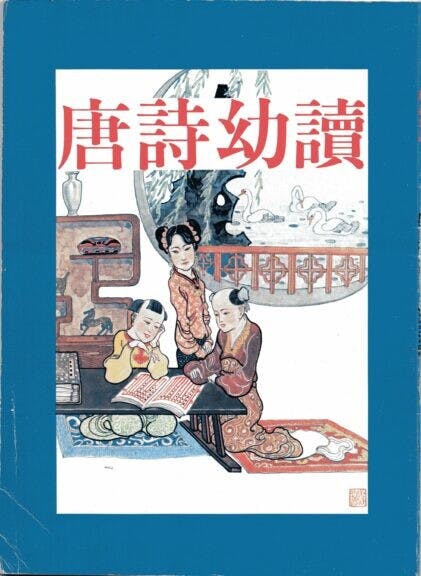 何紫編寫、盧延光繪圖《唐詩幼讀》，1982年初版。