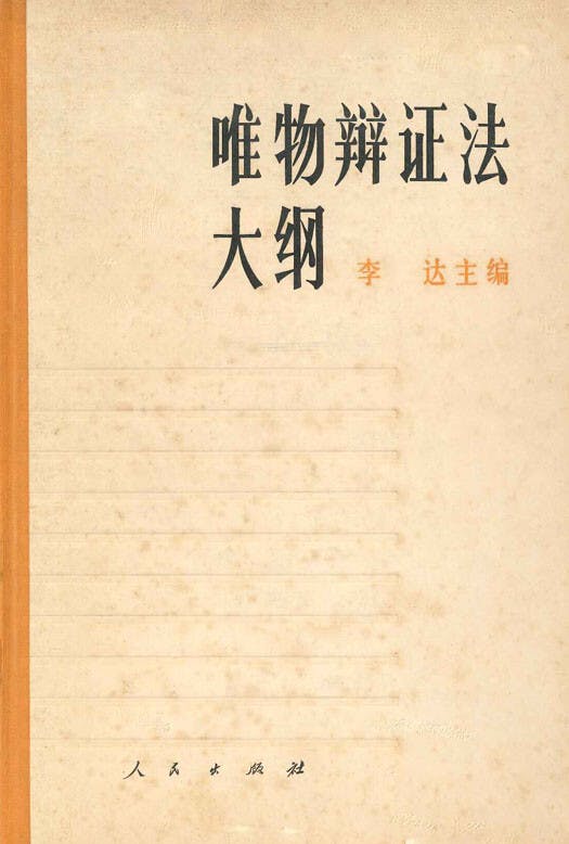 李達編著《唯物辯證法大綱》（人民出版社，1978）封面。