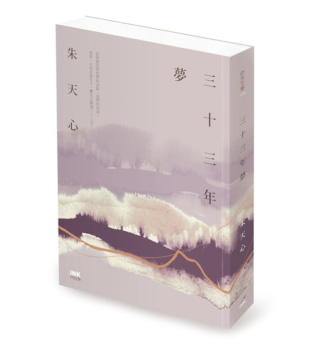 《三十三年夢》書影（網絡圖片）