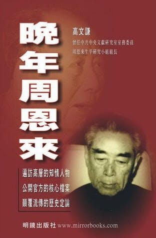 《晚年周恩來》書影（goodreads）