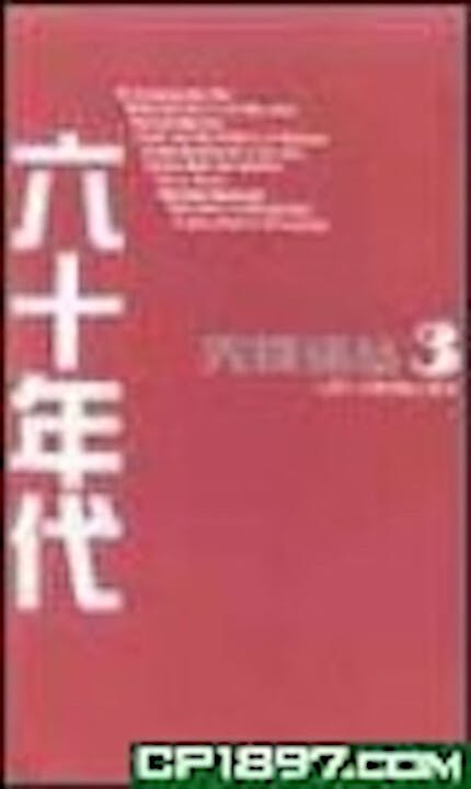 《六十年代》書影（商務印書館）