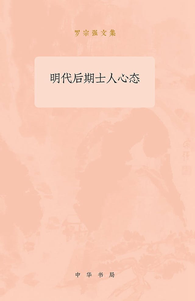 《明代後期士人心態研究》一書，左東嶺先生〈序〉對歷史研究的反思直擊我心。（Amazon）