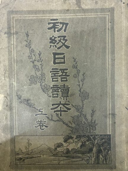 一本日治時代在香港蘭桂坊印刷的日語學習書籍，1942年。當時售價為75錢。筆者藏。