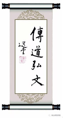 2013年韓師建校110周，饒老揮毫題寫「傳道弘文」相贈。