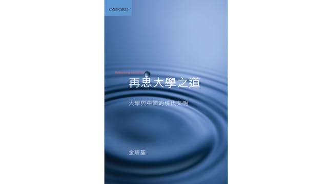 《再思大學之道》是金耀基教授2004年自香港中文大學退休後之作。