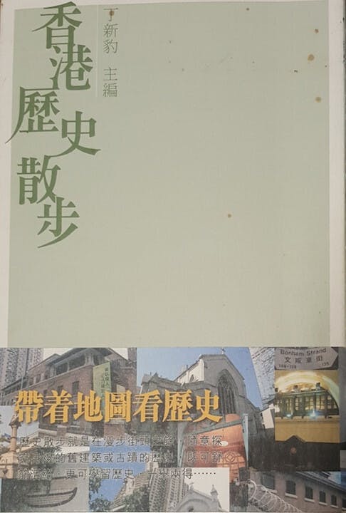 《香港歷史散步》書影。