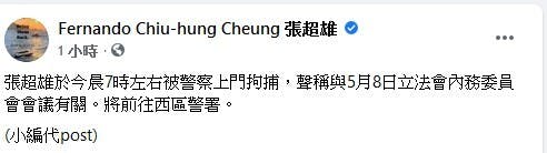 張超雄在Facebook專頁發布自己被捕的信息。