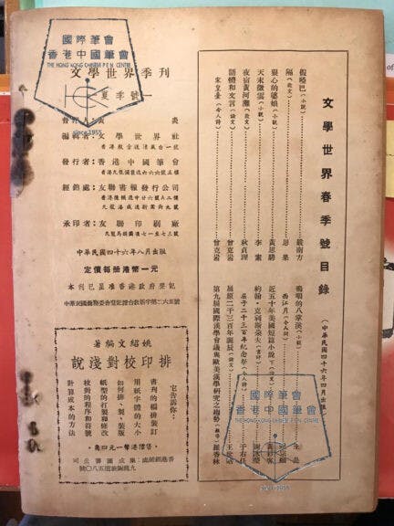 《文學世界》1957年夏季號目錄。