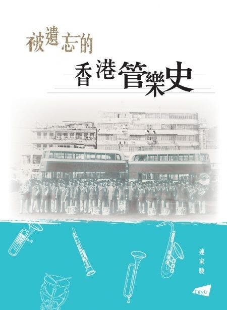 《被遺忘的香港管樂史》封面書影。（香港城市大學出版社）