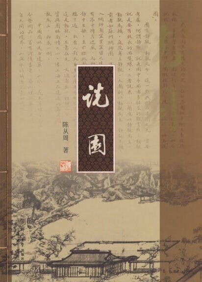 陳從周的《說園》。（Amazon）