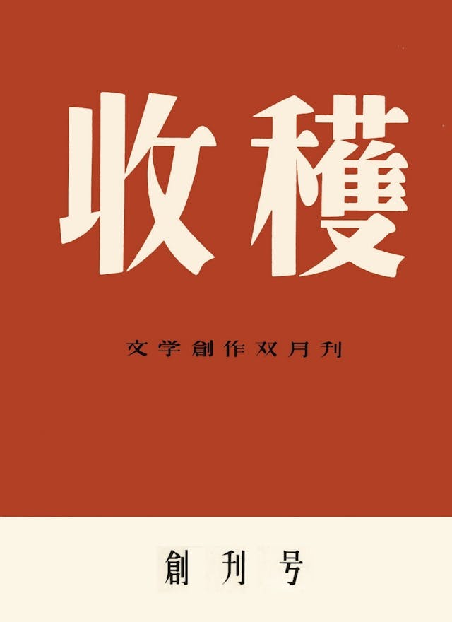 余華多部作品都交給《收獲》雜誌率先刊登。（Wikimedia Commons）