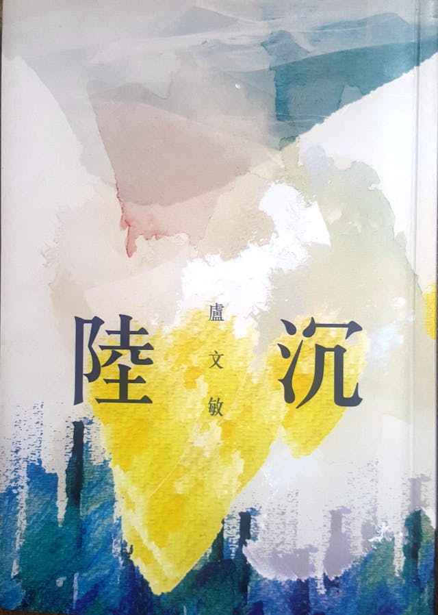 《陸沉》書影。