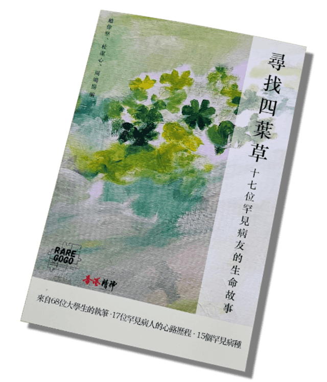 《尋找四葉草──17位罕見病友的生命故事》書影。