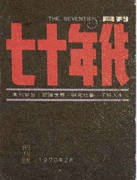 李怡1970年2月創辦的《七十年代》月刊。