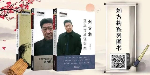 劉方柏教授治療急症的臨床書籍。 （作者供圖）