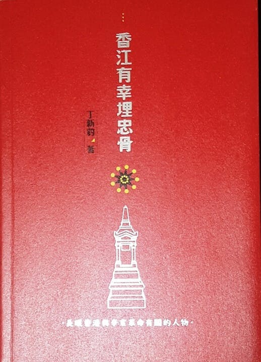 《香江有幸埋忠骨：長眠香港與辛亥革命有關的人物》書影。