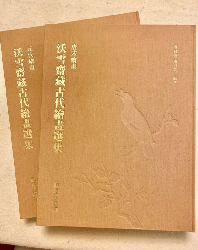 《沃雪齋藏古代繪畫選集》書影