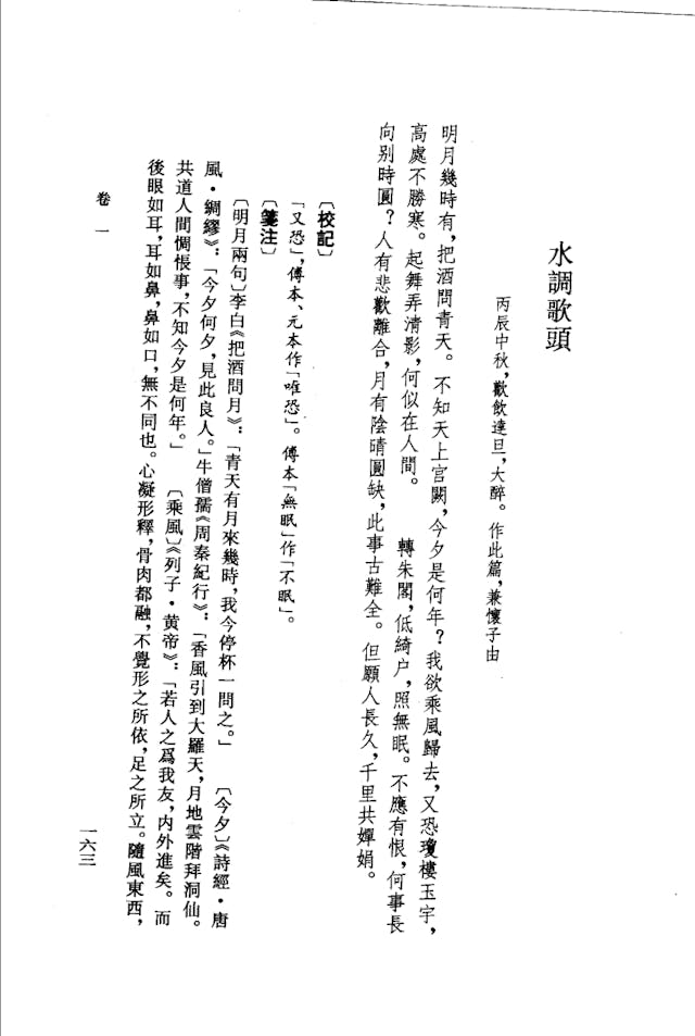 薛瑞生《東坡詞編年箋證》所見校記。（作者供圖）