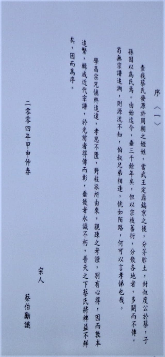 已故著名曆法專家蔡伯勵以宗人身份，為元朗十八鄉蔡屋村蔡氏族諎寫序。