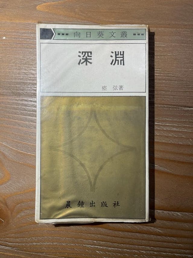 瘂弦到愛荷華那一年，已是成名詩人、《深淵》出版了。（作者供圖）