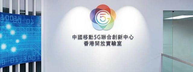 位於葵涌的5G聯合創新中心香港開放實驗室展示各項5G相關的智慧城市應用。