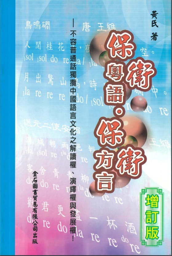 《保衛粵語．保衛方言》呢本書嘅書名，又同另外嗰兩本嘅感覺截然不同，抗爭嘅感覺好強烈。