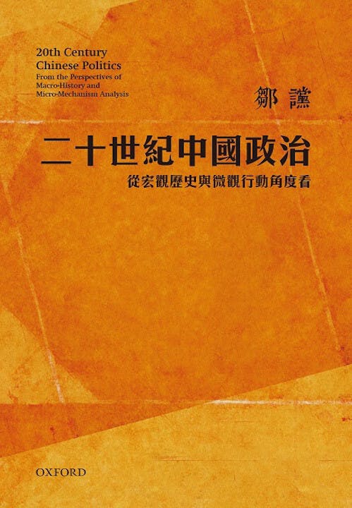 《二十世紀中國政治》書影（牛津大學出版社）