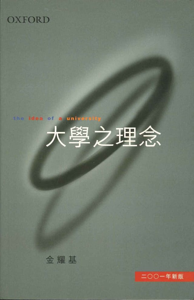 《大學之理念》封面，牛津（Oxford）新版，2001。