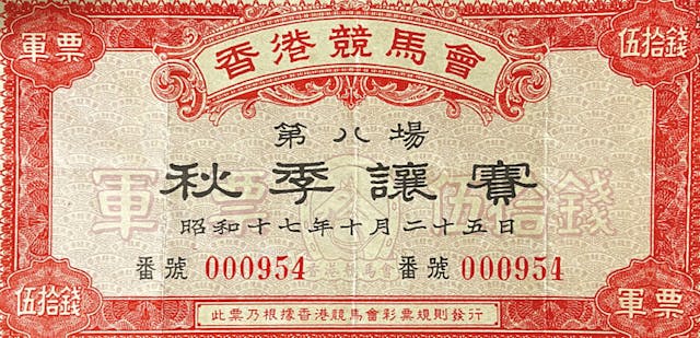 1942年10月「秋季讓賽」馬票。