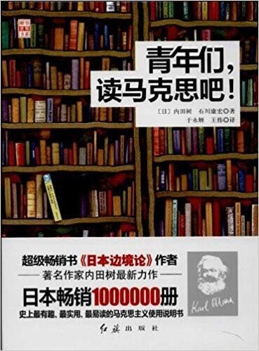 《青年們，讀馬克思吧！》在馬克思著作中的經典問題進行了討論。（Amazon）