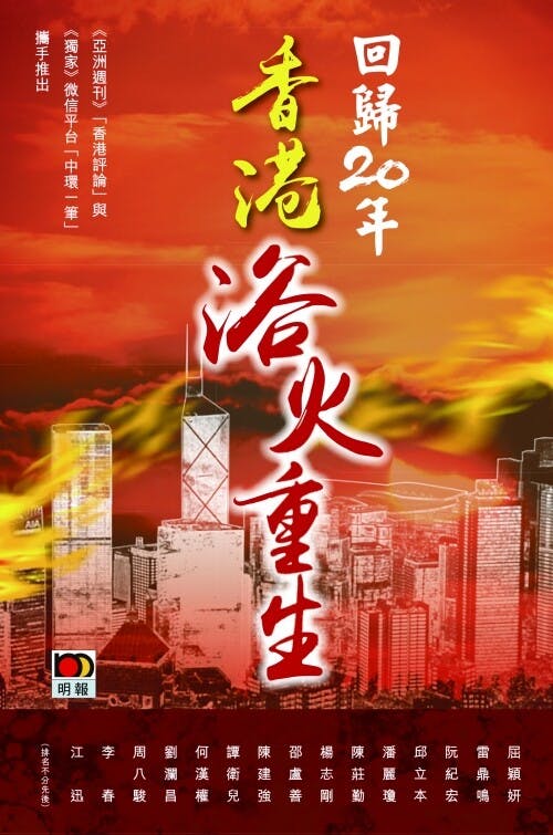 《回歸20年 香港浴火重生》書影