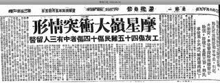 1950年摩星嶺發生秧歌舞事件，難民與左派工人衝突，報章以顯著篇幅報道。