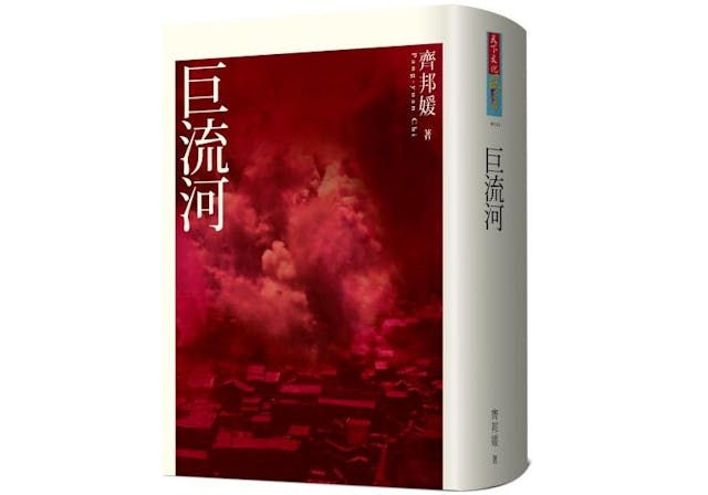 《巨流河》書影。（天下文化圖片）