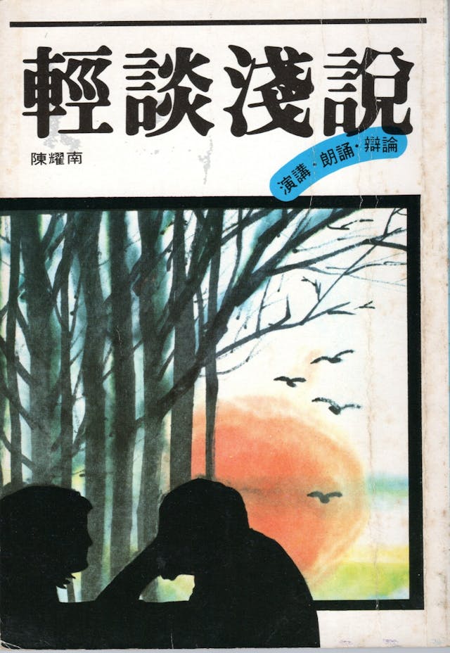 陳耀南《輕談淺說》（山邊社，1983年）