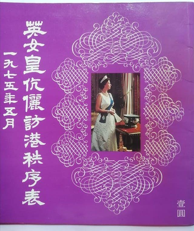 英女王訪港紀念特刊，成為熱門收藏品。