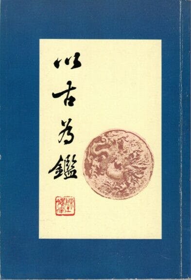 陳耀南《以古為鑑》（山邊社，1988年）