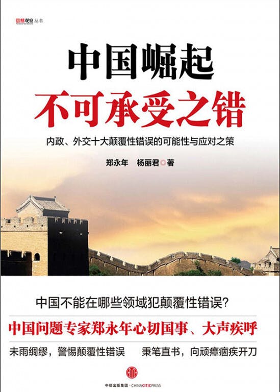 書中提出中國的崛起有可能中斷，令當時不少人掃興。（中信出版集團）