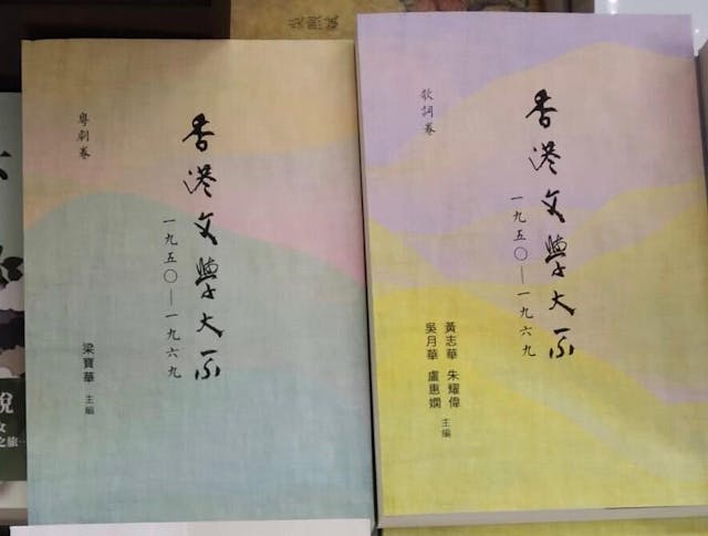 剛出版的《香港文學大系》第二輯（1950-1969）《粵劇卷》及《歌詞卷》